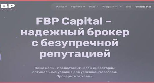 [Мошенники] fbp-capital.pro – Отзывы о сайте, обман! Компания FBP Capital