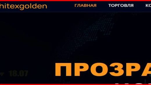 [Мошенники] client.hitexgolden.org, hitexgolden.org – Отзывы о сайте, обман! Компания Hitexgolden