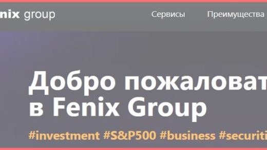 [Мошенники] fenix-group.org – Отзывы о сайте, обман! Компания Fenix Group