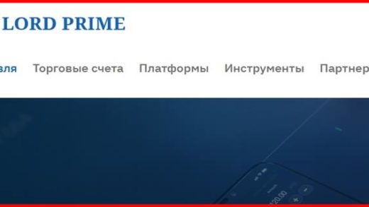 [Мошенники] lordprime.io, clients.lordprime.io – Отзывы о сайте, обман! Компания Lord Prime