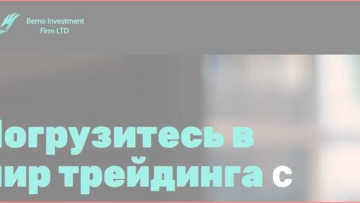 [Мошенники] bemoinvestmentfirmltd.vip – Отзывы о сайте, обман! Компания Bemo Investment Firm LTD