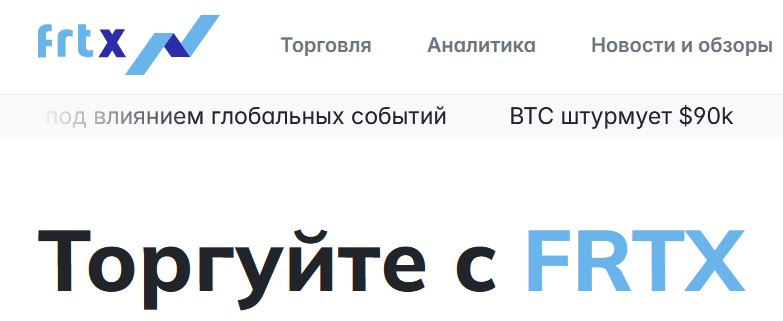 [Мошенники] frtx.pro – Отзывы о сайте, обман! Компания FRTX